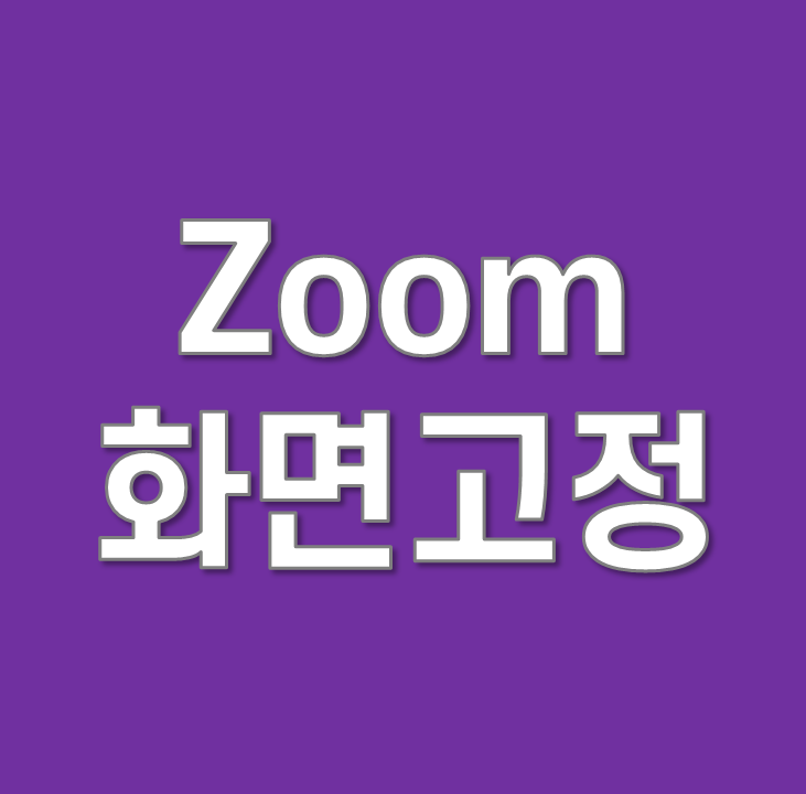  줌(Zoom) 화상회의 화면고정 방법