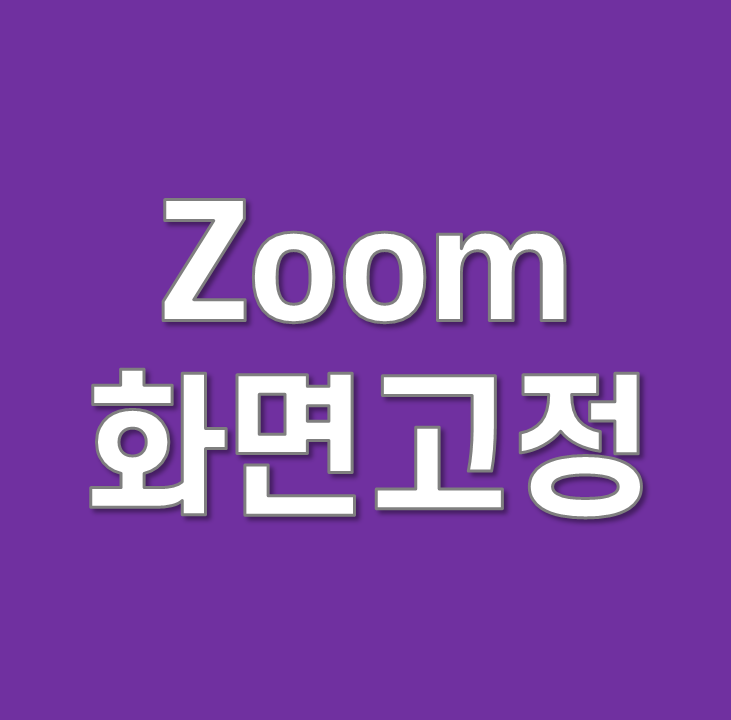 줌(Zoom) 화상회의 화면고정 방법