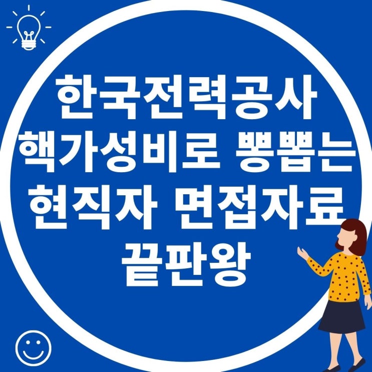  한국전력공사  현직자 면접 극비 문제 , 핵 가성비로 뽕뽑자!