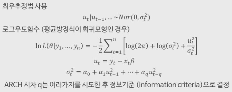  ARCH 모형의 추정 - 최우추정법, LM 검정, ARCH 효과