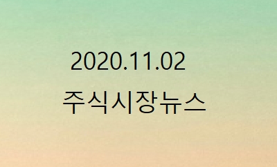 2020.11.02 주식시장뉴스 2020.11.02 주식시장뉴스