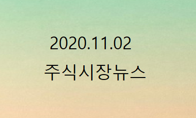 2020.11.02 주식시장뉴스