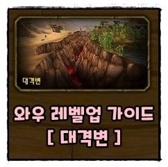 와우 빠른 레벨업 가이드 : 오리지널, 대격변(호드) : 네이버 블로그 와우 빠른 레벨업 가이드 : 오리지널, 대격변(호드) : 네이버 블로그