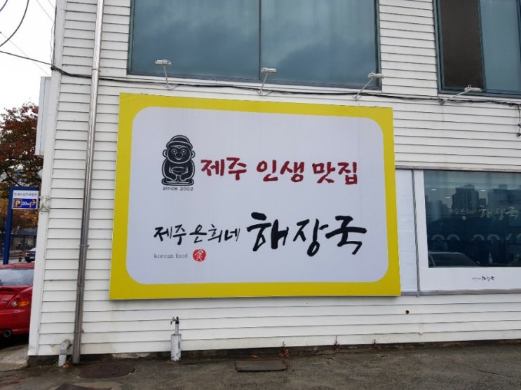  제주 은희네해장국 | 천안 쌍용점