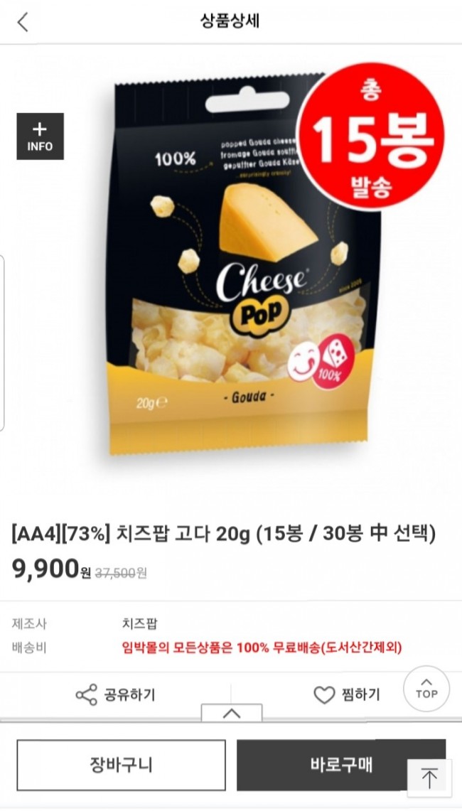  임박 치즈팝 고다 9,900원(무배)