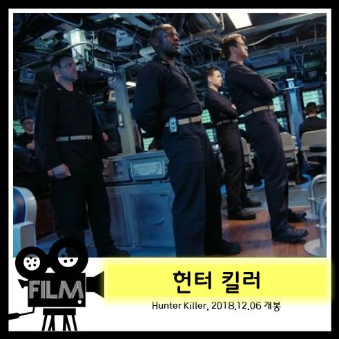  영화 <헌터 킬러> 잠수함 한척과 네이비씰의 육해공 합동 작전. [넷플릭스]