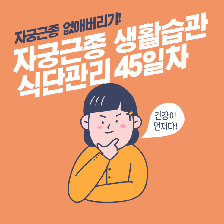  자궁근종 줄이기, 식단 생활습관 관리 45일차