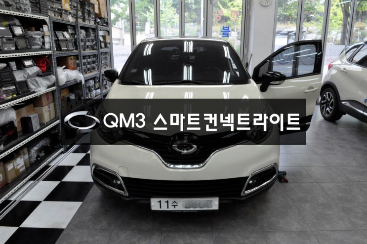  QM3오디오수리네비수리[전원불량,블랙아웃,화면안켜짐]SMART CONNECT LIGHT[DWRN2001,J87K-N3000K] - 수원테크