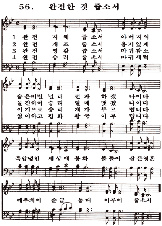 새일교회 | 새일성가 56장 완전한 것 줍소서 새일교회 | 새일성가 56장 완전한 것 줍소서