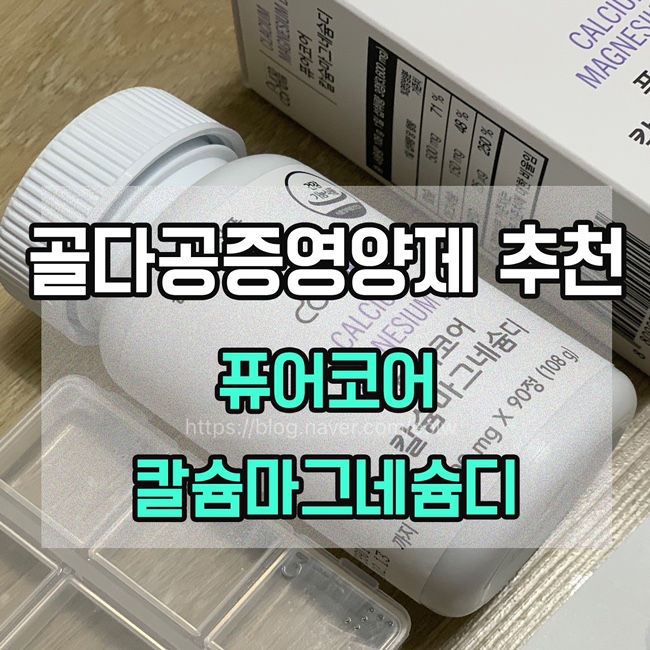  [골다공증영양제 추천] 칼슘마그네슘디