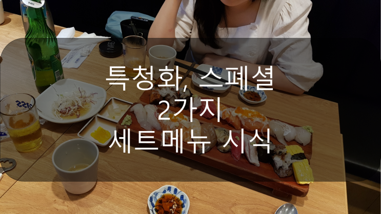  방이동 일식집 청화초밥-알찬 세트 2가지
