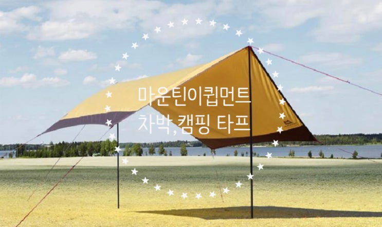  [아웃도어캠핑용품] 차박/캠핑, 마운틴이큅먼트 에코 헥사 육각 타프