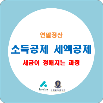  [연말정산] 소득공제, 과세표준, 세액공제, 결정세액이란? / 세금이 정해지는 과정과 연말정산 미리보기