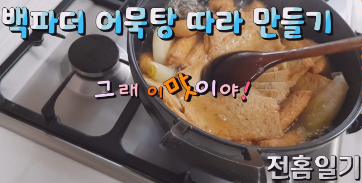  백파더 어묵탕 따라만들기!