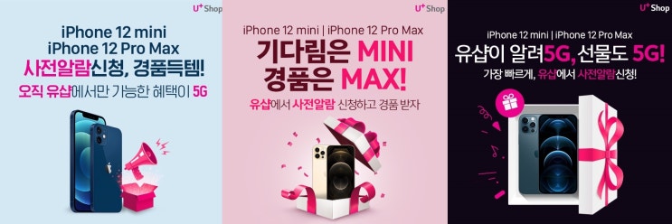  엘지유플러스 애플 아이폰12미니, 아이폰12프로맥스 사전예약 시작 전 사전알람 신청 이벤트 / 오직 LG U+ PLUS SHOP 유샵, 유플러스샵에서만 드리는 혜택