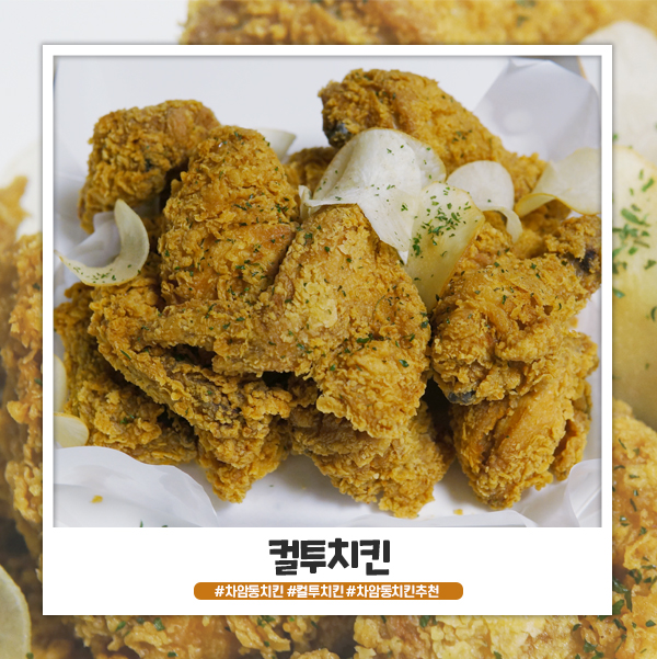 차암동 컬투치킨 처음 먹어보는데 맛있네요! 차암동 컬투치킨 처음 먹어보는데 맛있네요!