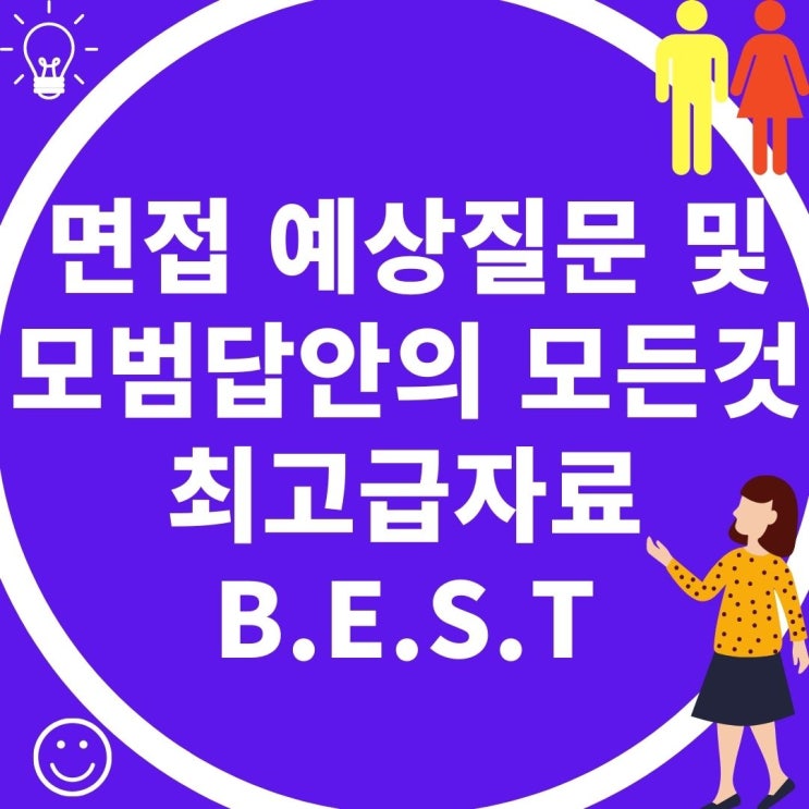  모든 면접 예상질문 및 모범답안의 모든것 [최신 BEST] +자소서 작성요령