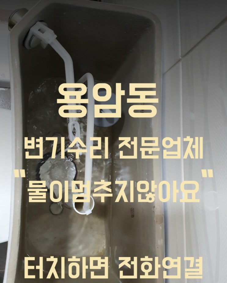  [청주용암동변기수리] 용암동 커피숍 변기 수리 "변기 물이 멈추지 않아요."