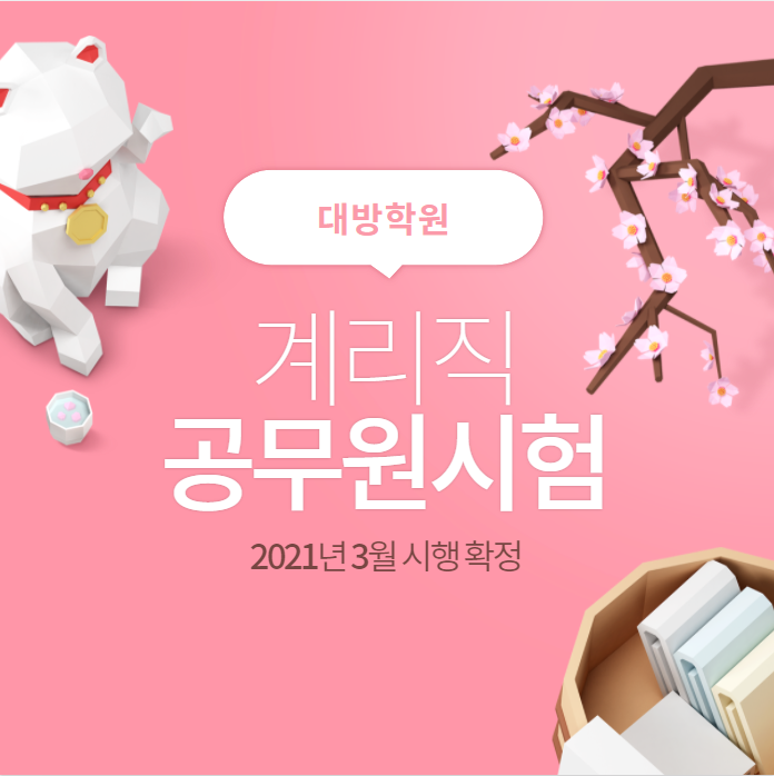  [서울공무원학원] 계리직 공무원시험 2021년 3월 시행 확정