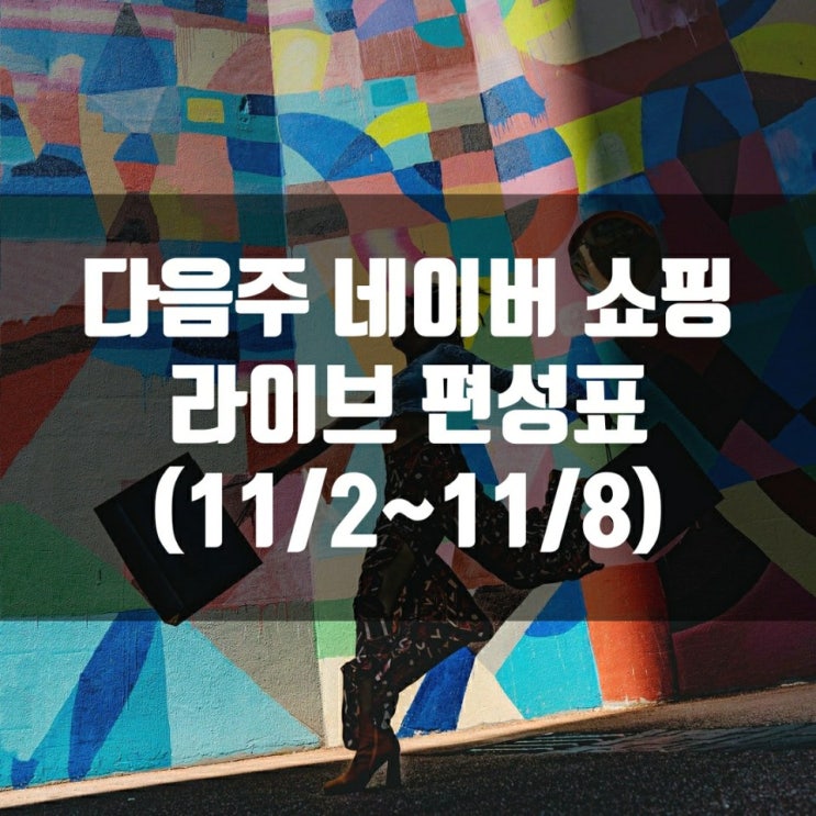  다음주 네이버 쇼핑 라이브 편성표 (11/2~11/8)