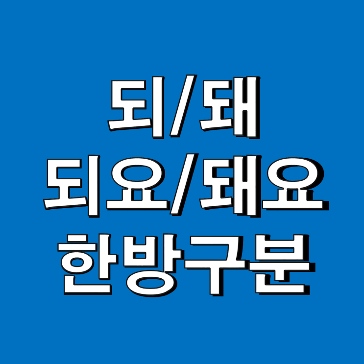 되 돼 구분 / 되요 돼요 구별 3가지 법칙만 알면 고민 끝!