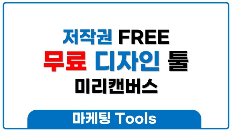  학원에 필요한 모든 상업용 디자인, 저작권 걱정없는 미리캔버스로 하세요.