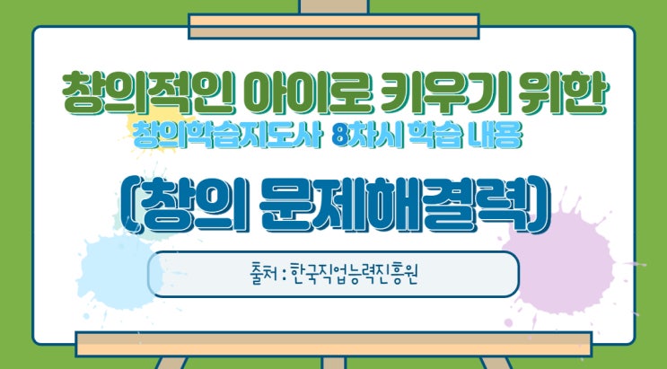  창의적인 아이로 키우기 위한 창의학습지도사 8차시 창의적 수학 문제해결력