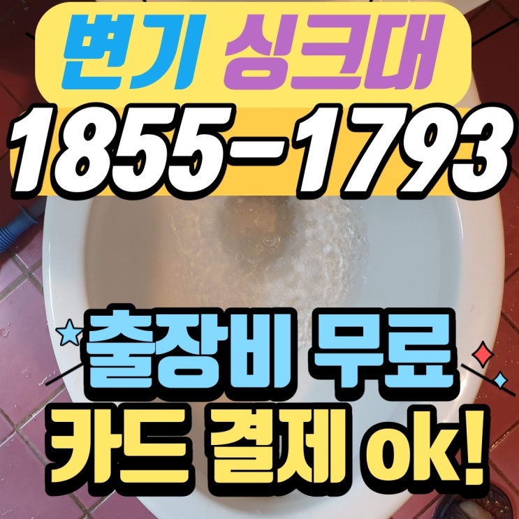  망원동변기막힘, 아현동 싱크대 뚫음 작업 리뷰