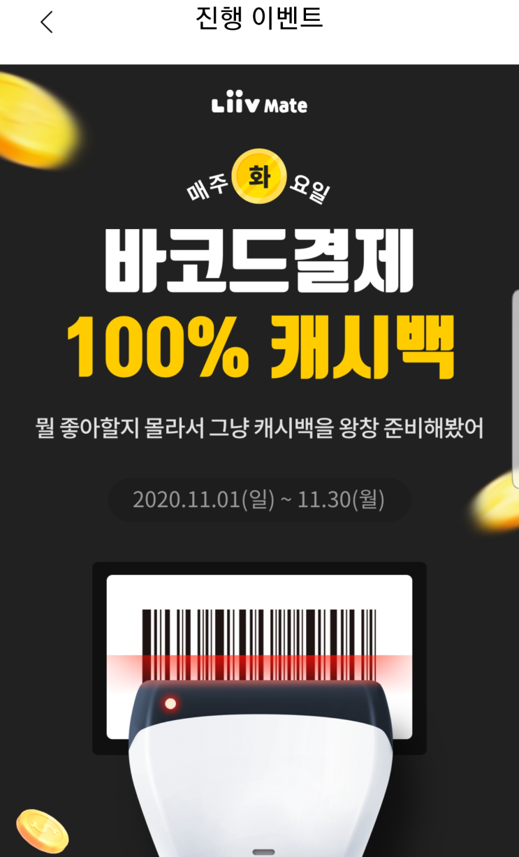  KB국민은행 Liiv MATE 이벤트 매주 화요일 바코드결제 100% 캐시백 주차별 5천원 (최대 2회) ~ 11.30