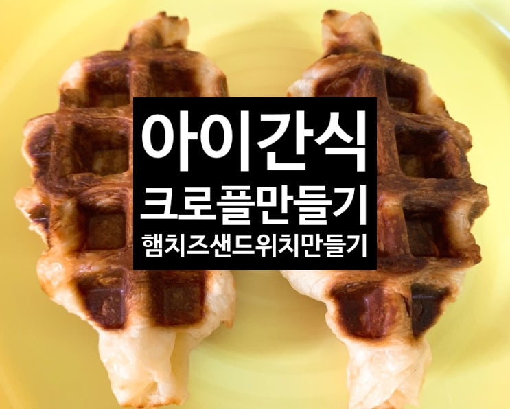  <아이간식> 와플그릴 크로플 만들기 햄치즈샌드위치만들기 고메크라와상생지