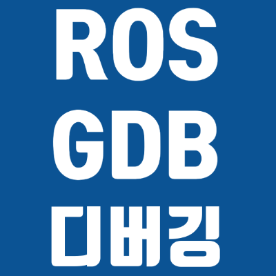 ROS gdb 디버깅하기 (How to debugging ros cpp node)