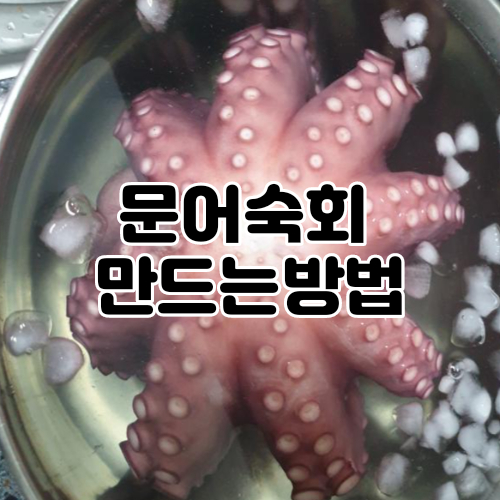  문어숙회, 문어버터구이 만드는법 : 레시피 부드럽게삶는법 온가족이좋아해요