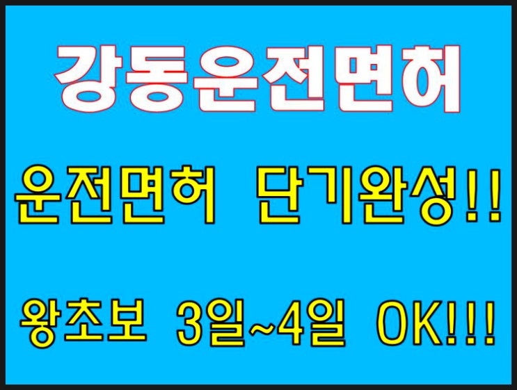  강동운전면허학원 왕초보 면허취득 3일OK