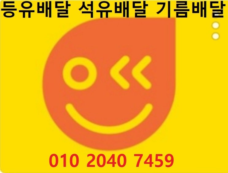  우리동네주유소 기흥동등유배달 010 2040 7459 기흥동등유배달 기흥동석유배달 기흥동기름배달 기흥동실내등유배달