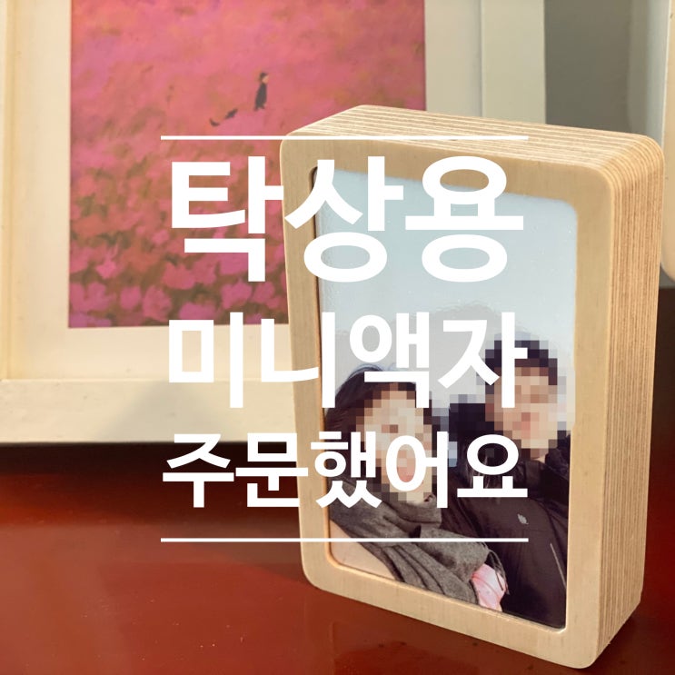  선물용 인테리어 미니 사진액자 냉장고자석 주문했어요~!