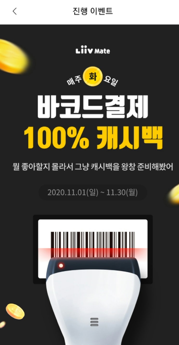 100%캐시백 리브메이트 바코드결재 11월이벤트