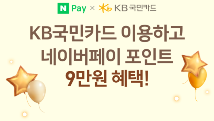  네이버페이 X KB국민카드 이용하고 네이버페이 포인트 9만원 혜택! ~ 11.30