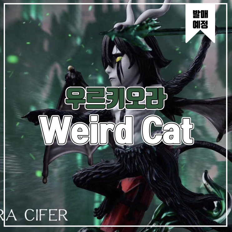 [레진 피규어 발매 예정] Weird Cat Studio WCF Bleach 우르키오라