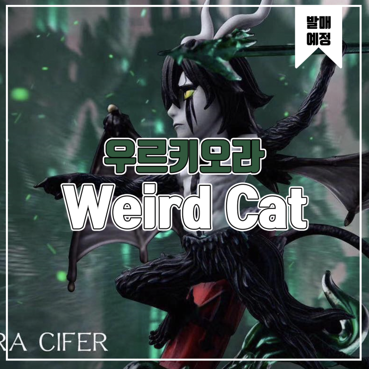  [레진 피규어 발매 예정] Weird Cat Studio WCF Bleach 우르키오라