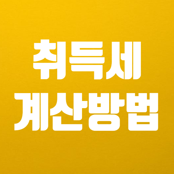 아파트 취득세 계산기 사용방법 쉬워요! - 부동산 보유세, 양도소득세도 있어요