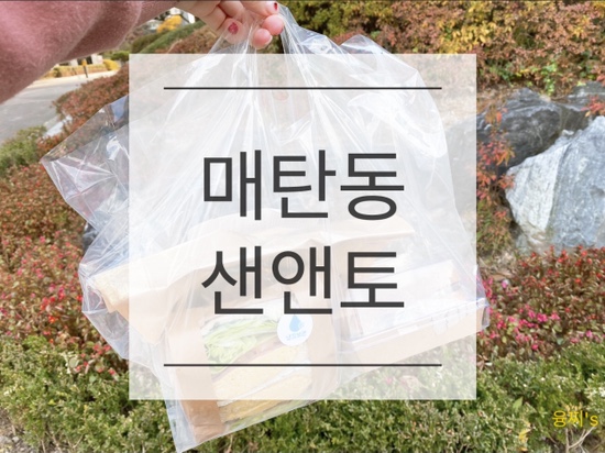  매탄동 맛집 ) 수원 샌드위치 배달 맛집, 매탄동 샌앤토