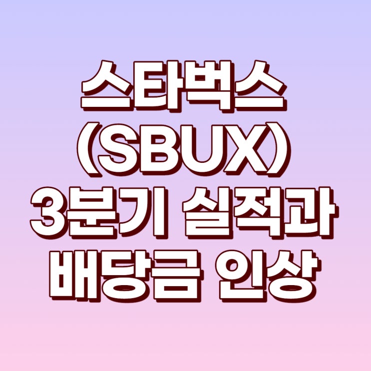  스타벅스 3분기 실적과 배당금 10%인상!