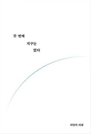 [책 리뷰 23] 두 번째 지구는 없다. - 타일러 라쉬