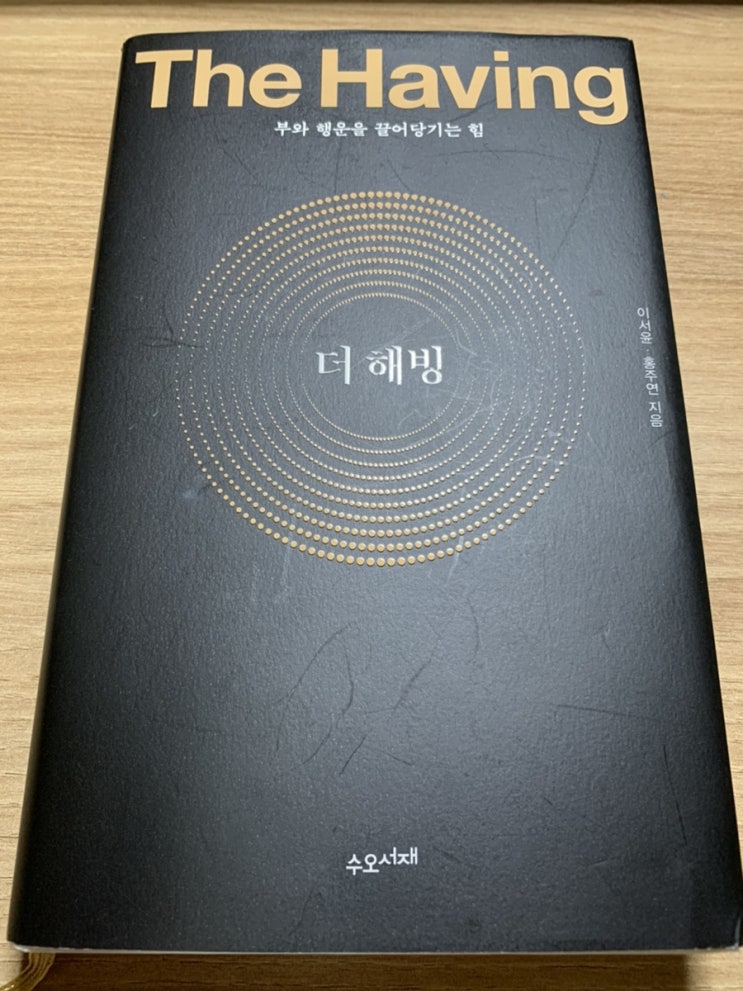  The Having 부와 행운을 끌어당기는 힘(이서윤, 홍주연) 독서후기 : 지금 이순간