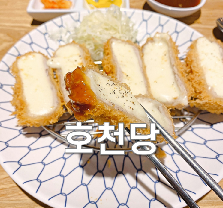  청주 가경동 맛집 호천당(nc청주점) 돈까스 찐이야