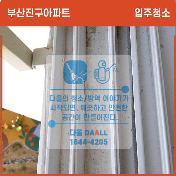  부산 입주청소 후기를 보고,부산진구 신규아파트 입주청소 추천을 받아 아파트입주청소에 새집증후군 시공과 코로나19방역까지ok