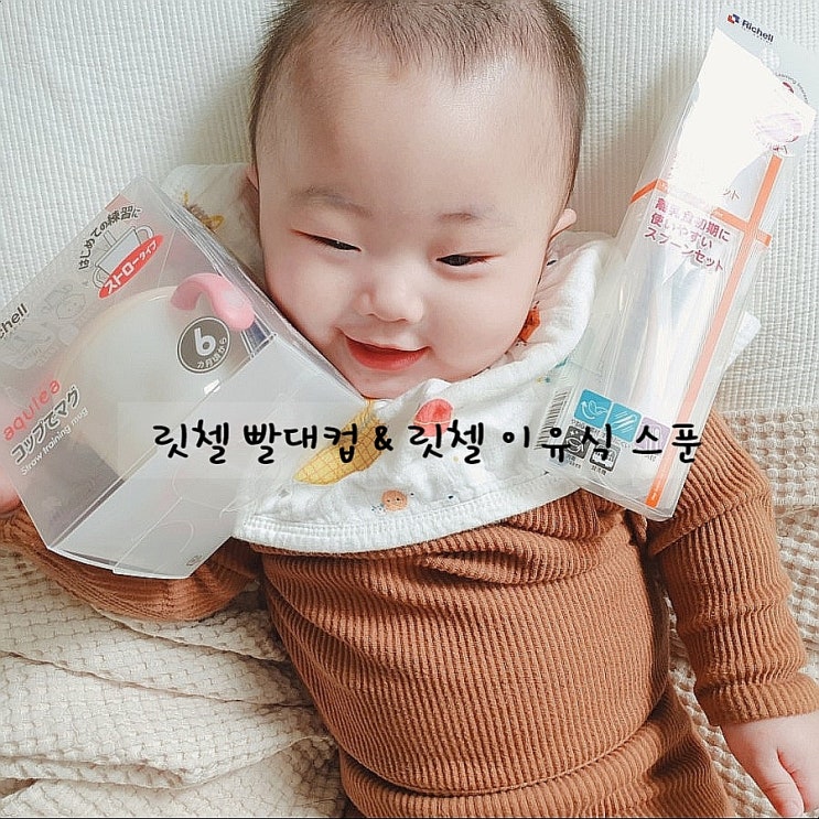  [육아 용품]이유식 시작! 릿첼 빨대컵& 릿첼 이유식 스푼 사용 후기