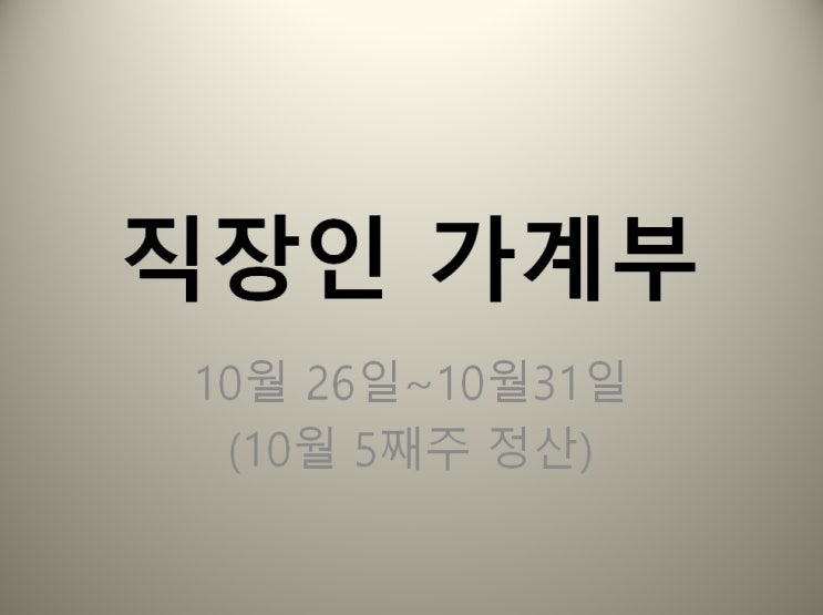  직장인 가계부 10월 26일~10월 31일 (지출 151930원)