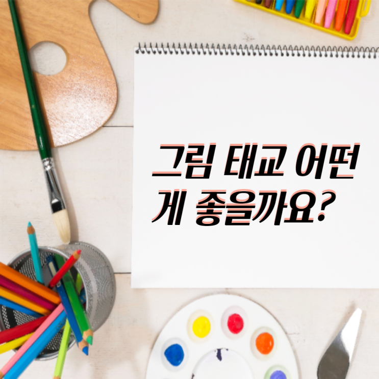  그림 태교 뭐가 좋을까요?