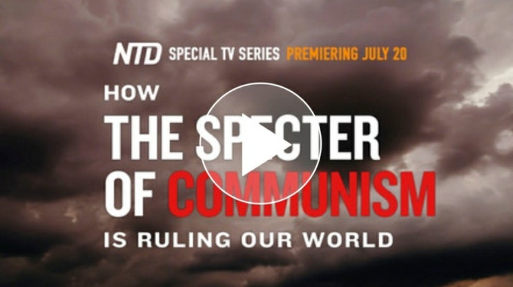 공산주의 유령은 어떻게 우리 세계를 지배하는가 영상 다큐 첫 공개
